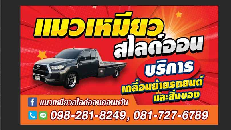 รถสไลด์นครสวรรค์ แมวเหมียวสไลด์ออนคอนหวัน
