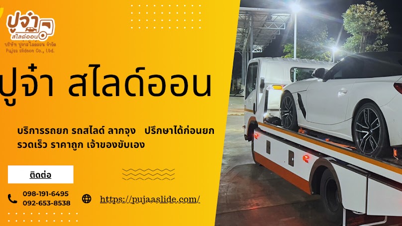 รถสไลด์รถยก ปูจ๋าสไลด์ออน