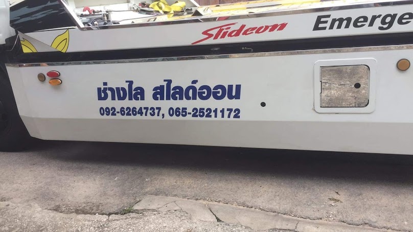 รถสไลด์ลำปาง(ช่างไล) - 2