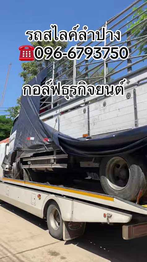 รถสไลด์ลำปาง กอล์ฟธุรกิจยนต์ - 4