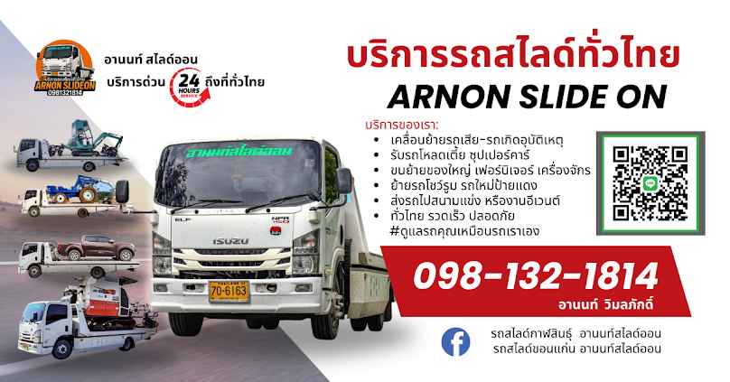 รถสไลด์ บริการ 24 ชั่วโมง Arnon SlideOn