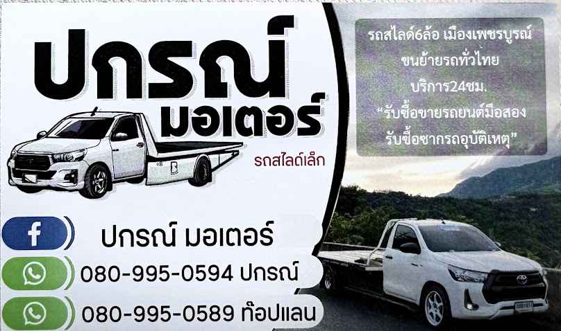 รถสไลด์ ปกรณ์มอเตอร์ - 2