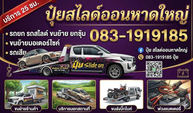 รถสไลด์ หาดใหญ่บริการรถยก รถเสีย ย้ายซุ้ม รถแต่ง มอเตอร์ไซค์ ครบวงจร - 2