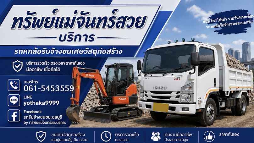 รถหกล้อรับจ้าง แม็คโครเล็กPC30 รับขนเศษอิฐ หิน ปูน ทราย ดิน เศษวัสดุก่อสร้าง ส่งดิน ทราย