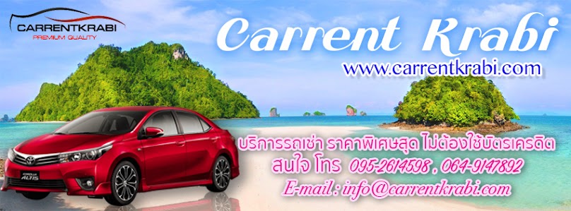 รถเช่ากระบี่ Carrent Krabi