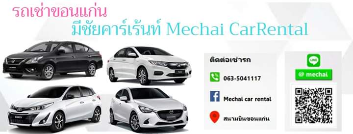 รถเช่าขอนแก่น Mechai carrentle
