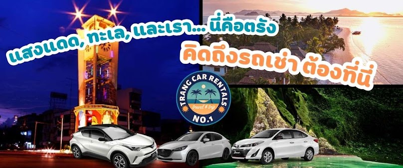 รถเช่าตรัง ราคาถูกที่สุดในตรัง - 2