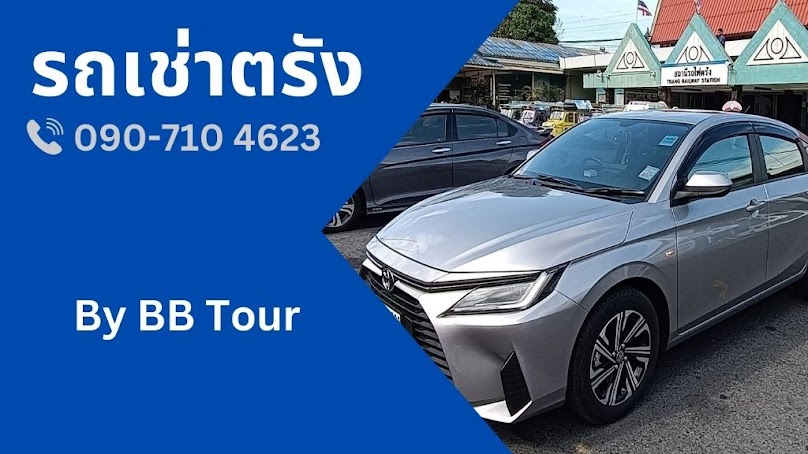 รถเช่าตรัง By BB Tour รับส่งสนามบิน ในเมืองตรังฟรี