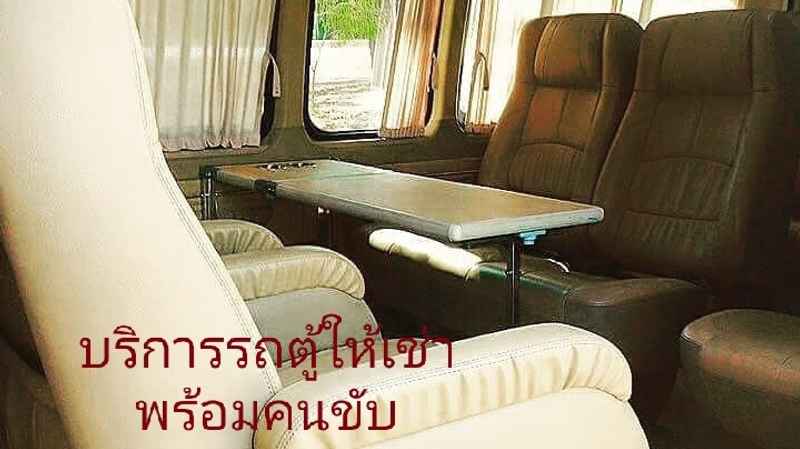 รถเช่านครพนม รถตู้นครพนมให้เช่า
