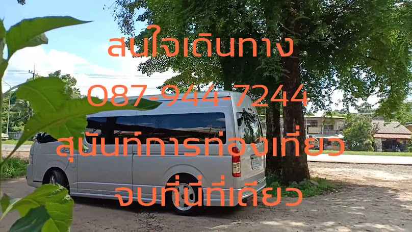 รถเช่านครพนม รถตู้นครพนมให้เช่า - 2