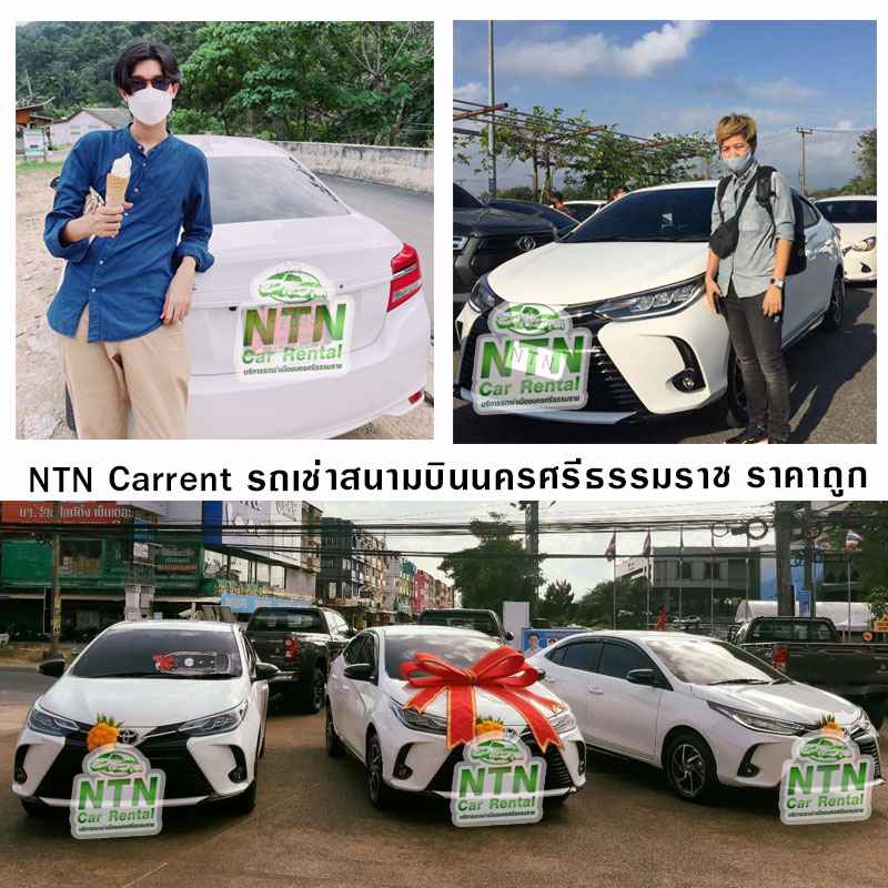 รถเช่านครศรีธรรมราช รับส่งฟรีสนามบิน ราคาถูก NTN Car Rental