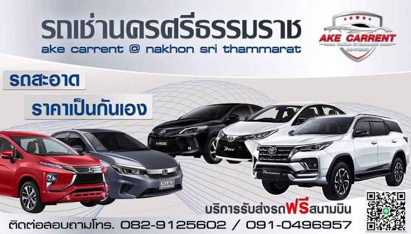 รถเช่านครศรีธรรมราช AKE carrent