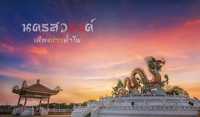 รถเช่านครสวรรค์ ส่งฟรี อ.เมืองนครสวรรค์
