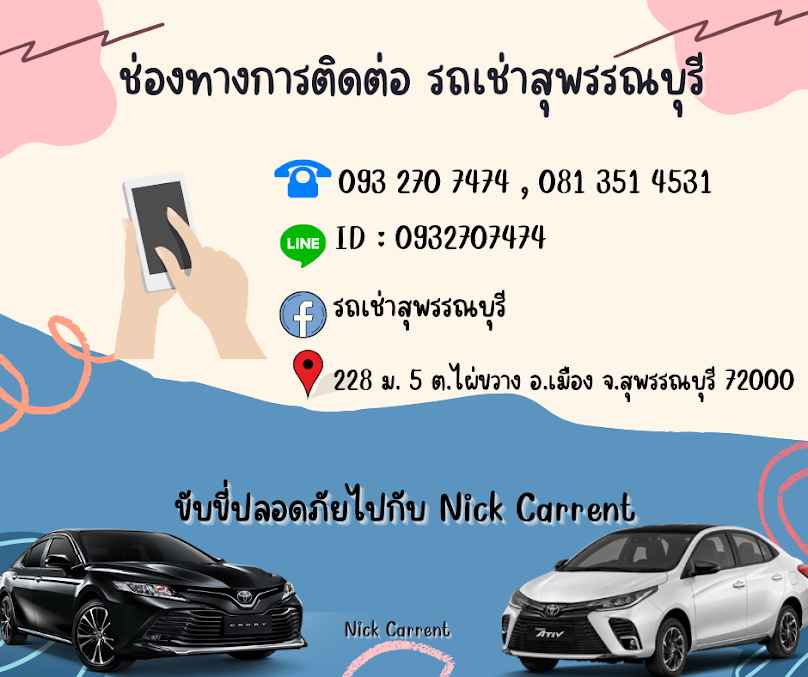 รถเช่านิคคาร์เร้นท์ สาขาสุพรรณบุรี - 2