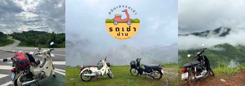 รถเช่าน่านสนิมเฮง | Sanim Heng Motorbike Rental Nan