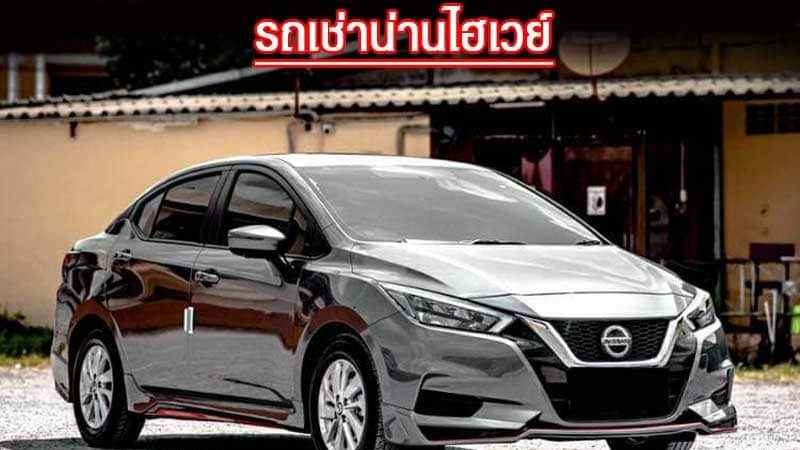 รถเช่าน่านไฮเวย์