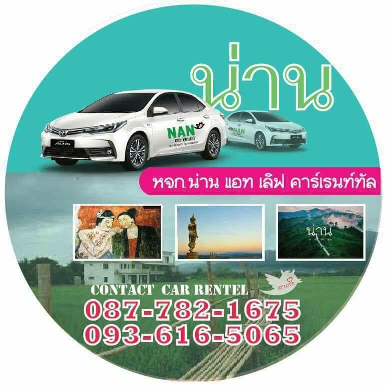 รถเช่าน่านไฮเวย์ - 3