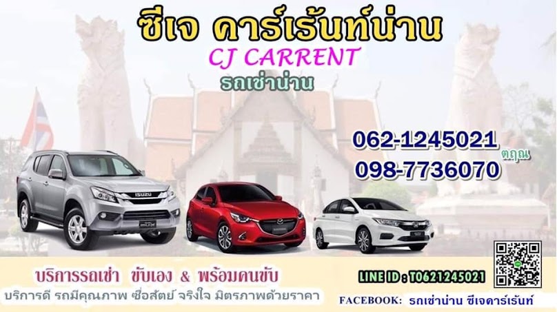 รถเช่าน่าน ซีเจ คาร์เร้นท์