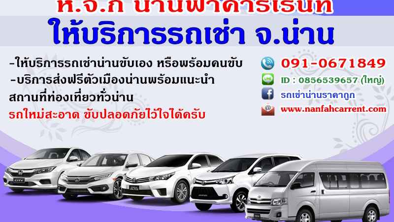 รถเช่าน่าน น่านฟ้าคาร์เร้นท์