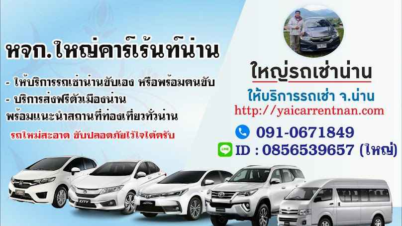 รถเช่าน่าน น่านฟ้าคาร์เร้นท์ - 3