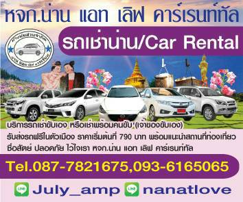 รถเช่าน่าน Nanatlove