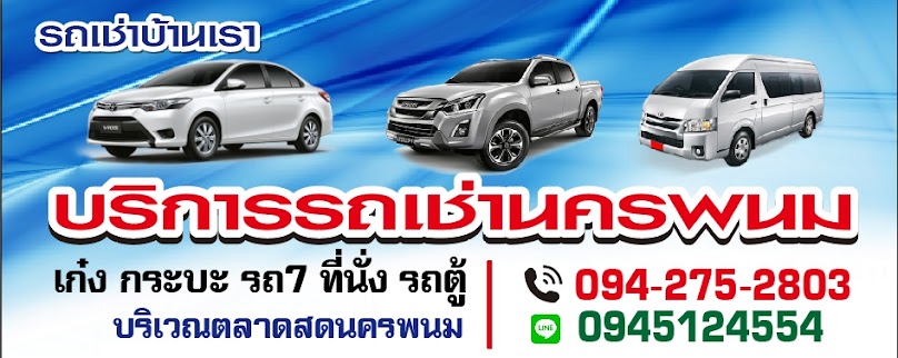 รถเช่าบ้านเรา รถเช่านครพนม