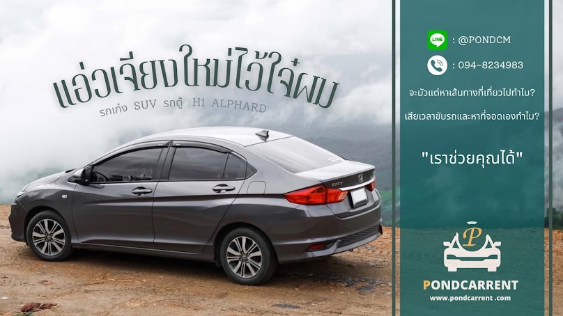 รถเช่าพร้อมคนขับเชียงใหม่ 1200/วัน - 3