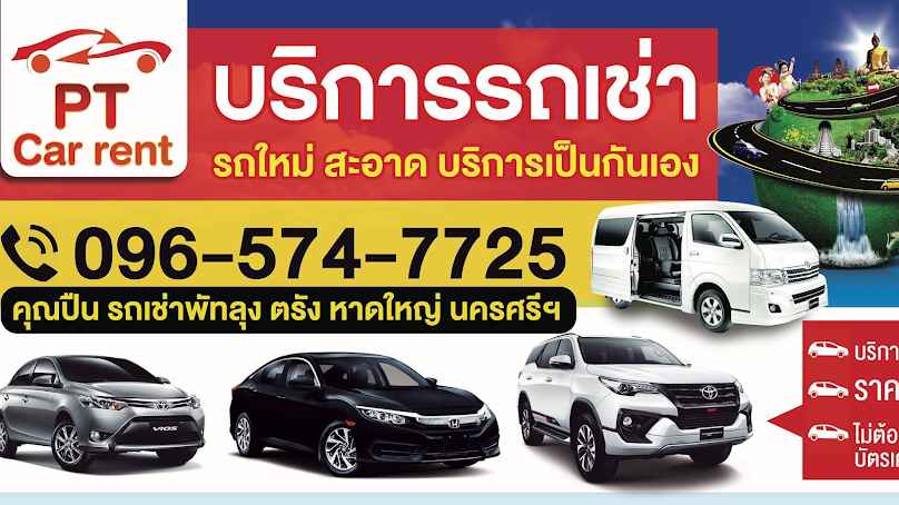 รถเช่าพัทลุง