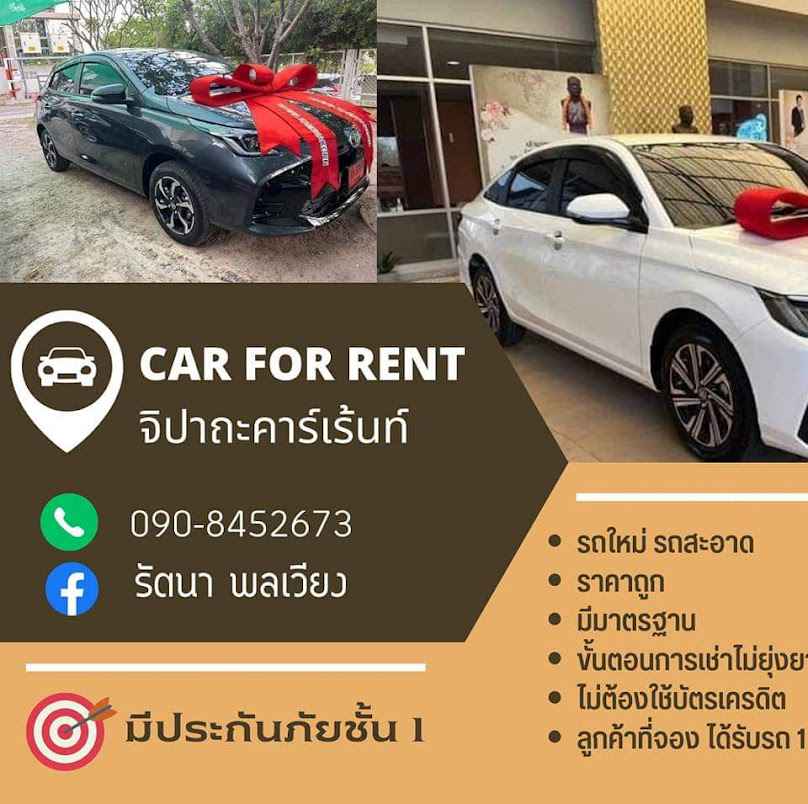รถเช่าร้อยเอ็ด จิปาถะคาร์เร้นท์