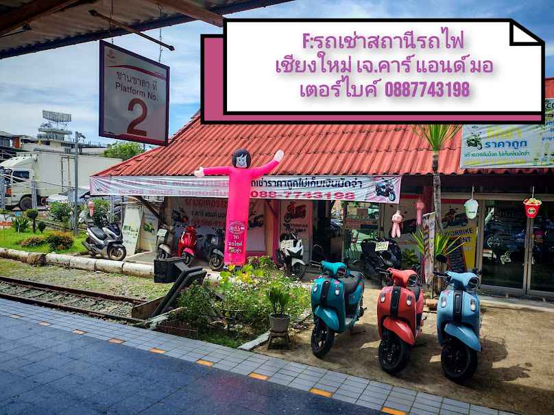 รถเช่าสถานีรถไฟเชียงใหม่ เจ.คาร์ แอนด์ มอเตอร์ไบค์ - 4