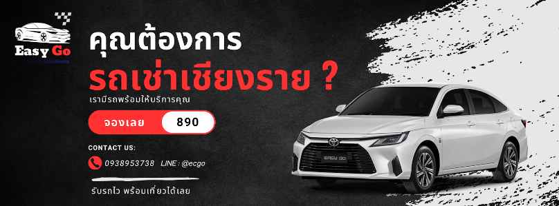 รถเช่าสนามบินเชียงราย Easy Go Airport Car Rental