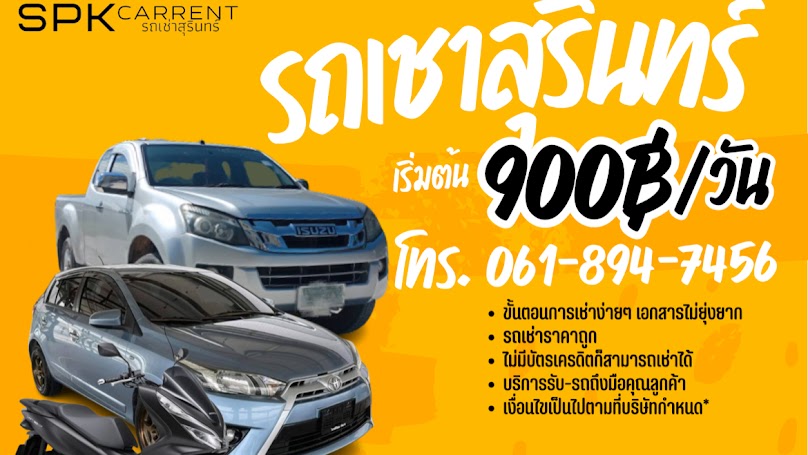 รถเช่าสุรินทร์ Nan Carrent - 3