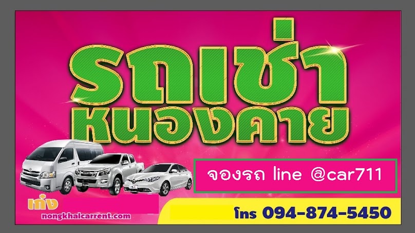 รถเช่าหนองคาย