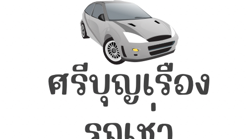 รถเช่าหนองบัวลำภู (ใน บขส. หนองบัวลำภู) - 3