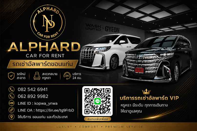 รถเช่าอัลพาร์ดขอนแก่น