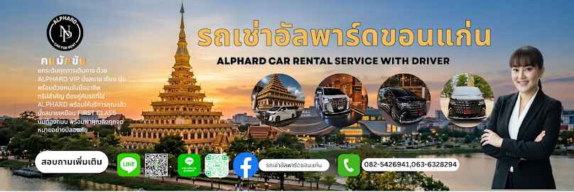 รถเช่าอัลพาร์ดขอนแก่น - 2