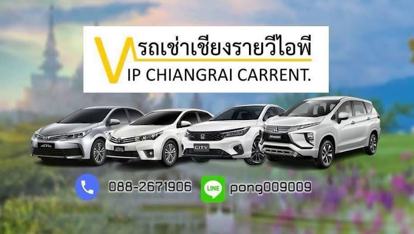 รถเช่าเชียงรายพร้อมคนขับ หรือ ขับเอง
