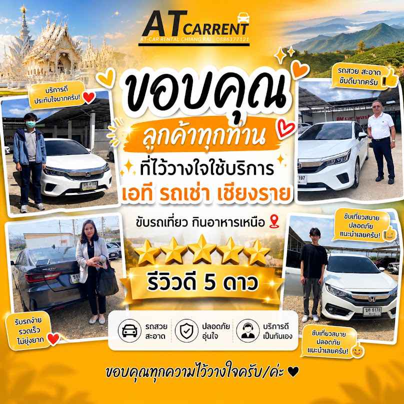 รถเช่าเชียงราย เอทีรถเช่า AT car rental - 2