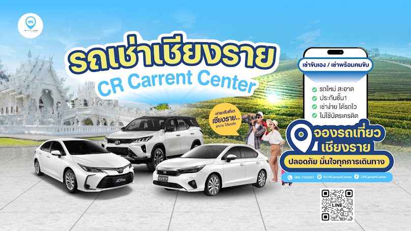 รถเช่าเชียงราย CR Carrent Center