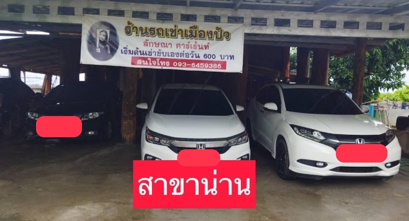 รถเช่าเมืองน่าน ลักษณาคาร์เร้นท์