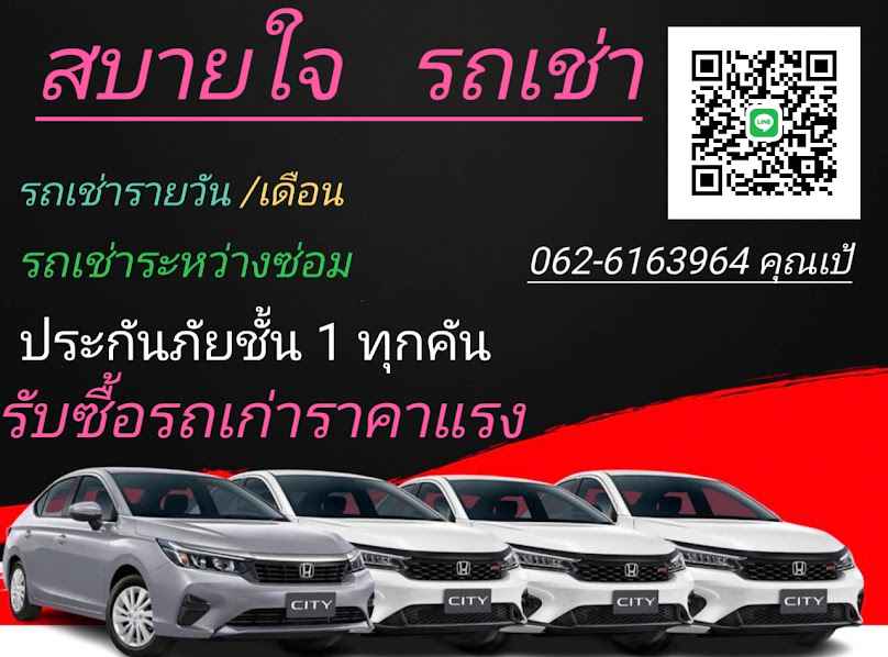 รถเช่าเมืองใหม่ บ้านสวน ชลบุรี B&J Car For Rent