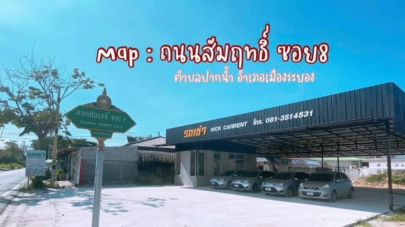 รถเช่า นิคคาร์เร้นท์ สาขาสัมฤทธิ์ - 2