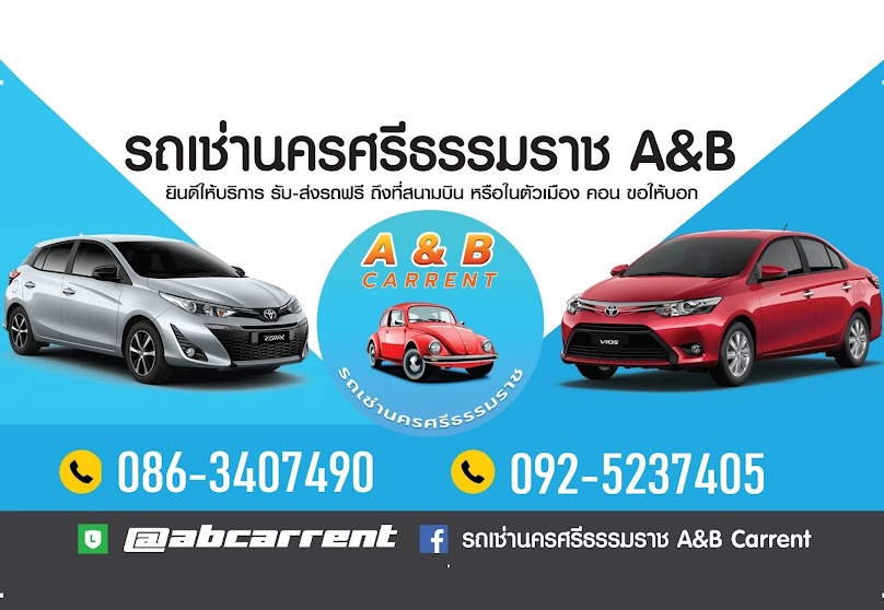 รถเช่าA&Bcarrent