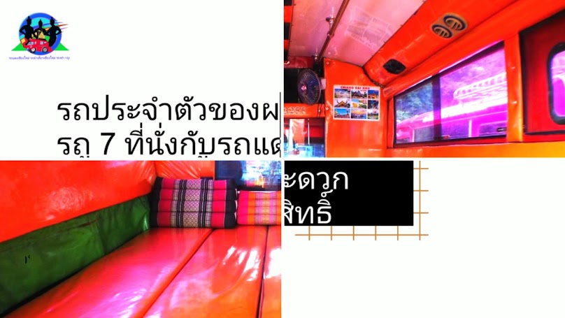 รถแดงติดแอร์ รถแดงเชียงใหม่ รถ​นำเที่ยวเชียงใหม่&ภาคเหนือ - 3