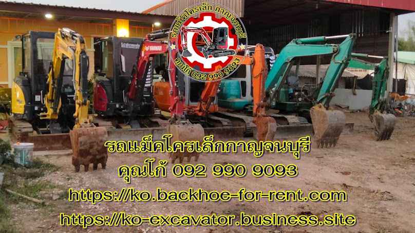 รถแม็คโครให้เช่ากาญจนบุรี รถแบคโฮรับจ้างกาญจนบุรี รถขุดเล็กกาญจนบุรี