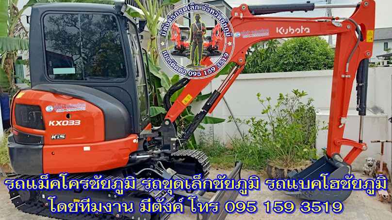 รถแม็คโครให้เช่าชัยภูมิ รถแบคโฮรับจ้างชัยภูมิ รถขุดเล็กชัยภูมิ รถแม็คโครรับจ้างใกล้ฉัน