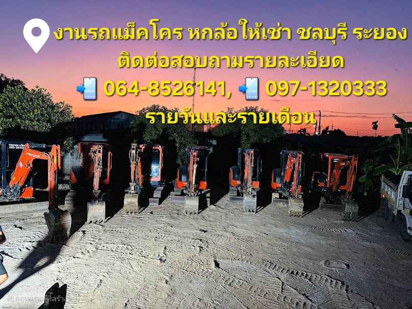 รถแม็คโคร หกล้อให้เช่า ราคาถูก ชลบุรี ระยอง