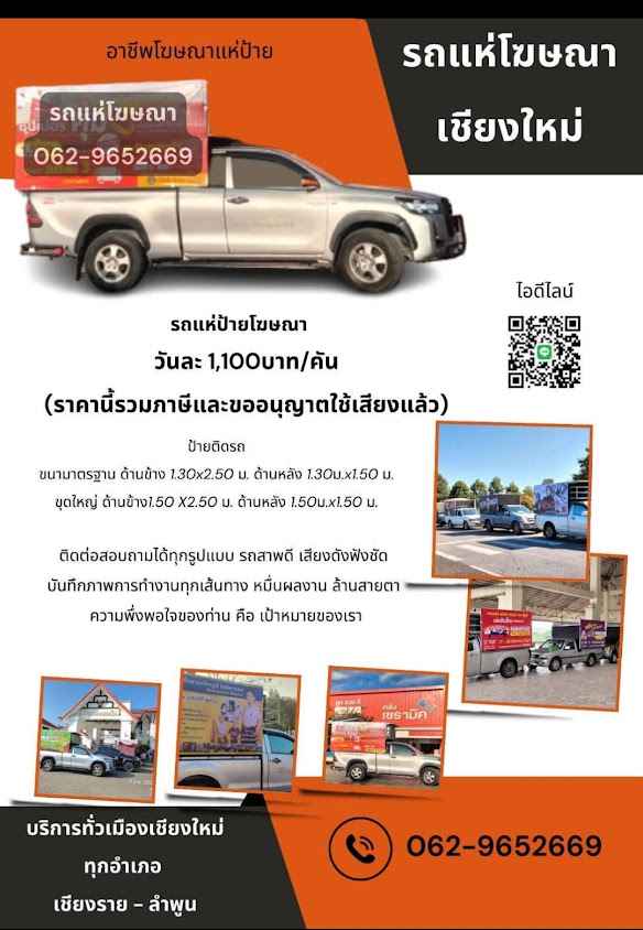 รถแห่ป้ายโฆษณาเชียงใหม่ - 2