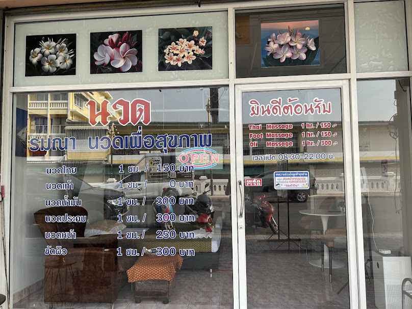 รมณานวดเพื่อสุขภาพ - 2