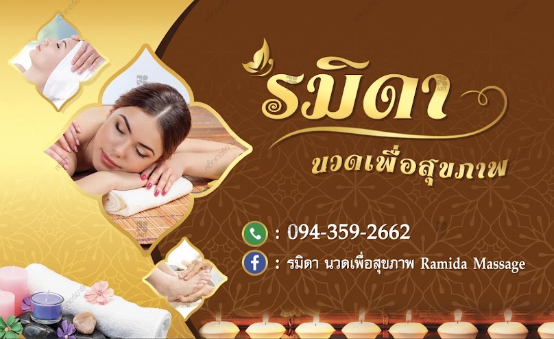 รมิดา นวดเพื่อสุขภาพ - 2